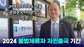 2024년 불법체류자 특별 자진출국 기간 9월 30일~11월 30일 두 달간 시행! 불법체류 외국인 자진신고 제도 안내 및 재입국 방법