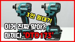 마끼다 가격이 ... 3만 원대?! 실화..? 마끼다 DTD173  vs 알리 DTD173 비교해보기!