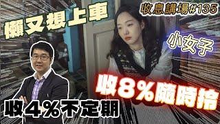 小女子。懶又想上車 收4%不定期。收8%隨時拎   by 諗Sir 收息講場節目 第135集   [CC中文字幕]