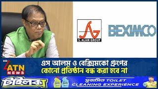 এস আলম ও বেক্সিমকো গ্রুপের কোনো প্রতিষ্ঠান বন্ধ করা হবে না | S Alam Group | Beximco Group | ATN News