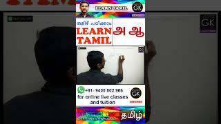 "അ ആ" തമിഴിൽ എഴുതാം | Learn Tamil Letters