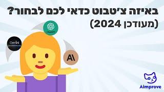 איזה צ׳טבוטים מבוססי AI הכי חזקים בשוק? (מעודכן 2024)