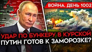 ДЕНЬ 1002. ВСУ УДАРИЛИ ПО СЕКРЕТНОМУ БУНКЕРУ В КУРСКОЙ/ ПУТИН ГОТОВ К ЗАМОРОЗКЕ/ ЖАЛОБЫ СОЛДАТ РФ