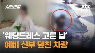 '웨딩드레스 고른 날' 예비 신부 덮친 차량 / JTBC 사건반장