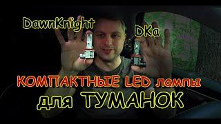 КОМПАКТНЫЕ LED лампы для ТУМАНОК // ЧТО ВЫБРАТЬ и КАК СВЕТЯТ ?