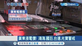 中國限電令再擴大！廣東尖峰電價一口氣漲25%..鴻海.國巨.台達.光寶等台商警戒！限電後漲電價恐引爆企業出走中國│記者　李雯珂 楊超丞│【國際局勢。先知道】20211001│三立iNEWS