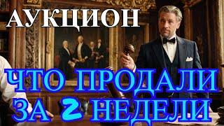 НАХОДКИ С АУКЦИОНА - ЧТО УДАЛОСЬ ПРОДАТЬ ЕЩЕ ЗА 2 НЕДЕЛИ