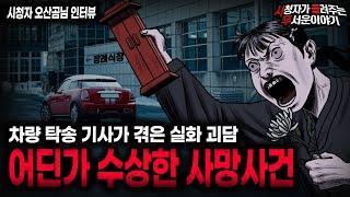 【무서운이야기 실화】기묘하면서 충격적인 탁송기사 직업괴담 수상한 사망사건ㅣ오산곰님 사연ㅣ돌비공포라디오ㅣ괴담ㅣ미스테리 인터뷰ㅣ시청자 사연ㅣ공포툰ㅣ오싹툰ㅣ공포썰