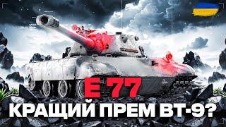 ● E77  - ПЕРЕВІРКА ТАНКА В РАНДОМІ | ГЕЙМПЛЕЙ ЯКИЙ МЕНІ ПОДОБАЄТЬСЯ ●  #ukraine