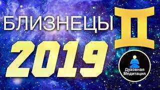 БЛИЗНЕЦЫ 2019 ПРОГНОЗЫ ГОРОСКОПОВ АСТРОЛОГИЯ