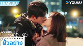 ตัวอย่าง | วันนั้นที่เราได้พบกัน The Best Day of My Life | จางเจียงหมิน / เจียงจือหนาน  | YOUKU