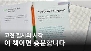 필사, 쉽게 시작하는 책 추천해 드릴게요