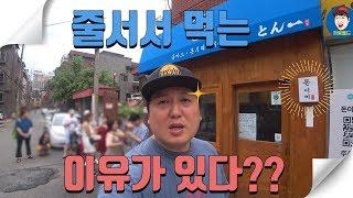 줄서서 먹는 이유가 뭘까?