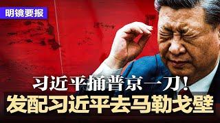 辱包升级，“发配习近平去马勒戈壁”，网民笑翻！习近平捅普京一刀！美国放话后，中国企业纷纷开溜；美国27家军火商大阵仗抵台；抗疫英雄跌落神坛，佛奇承认规定多编造 | #明镜 要报（20240605）