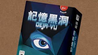 DEJA-VU 記憶黑洞｜天鵝快上手