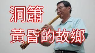 洞簫 黃昏的故鄉 演奏：吳紘寓