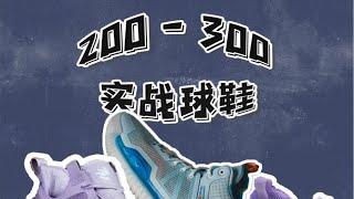 200-300左右适合学生党的，高颜值球鞋推荐。学生党平价球鞋推荐 300块实战篮球好鞋