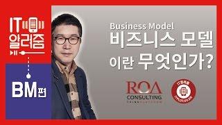 [IT알려줌-BM] 비즈니스모델(Business Model)이란 무엇인가?