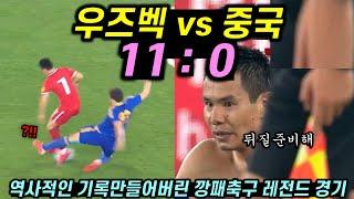 중국을 상대로 역사적인 기록 만들어버린 깡패축구 우즈벡의 레전드 경기