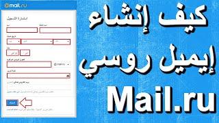 كيفية انشاء ايميل روسيE mail ru بالعربي