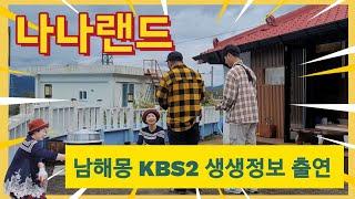 남해몽 KBS2 생생정보 나나랜드 출연 합니다! #KBS2생생정보 #KBS2생생정보나나랜드  #Korea Travel Guide