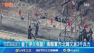 普丁停火有詭? 南韓軍方:北韓又派3千兵力 加強邊境監控! 北韓持續援俄兵力.彈藥│國際焦點20250327│三立新聞台