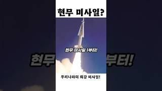 현무 1 → 현무 5! 대한민국 미사일, 괴물로 진화했다!?