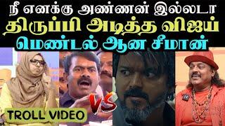 நாம்தமிழரை அலறவிட்ட தமிழக வெற்றிக்கழகம் | SEEMAN VS VIJAY | Aramental