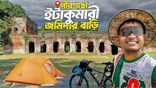 পীরগাছা ইটাকুমারী জমিদার বাড়ি | পীরগাছা 79  রংপুর