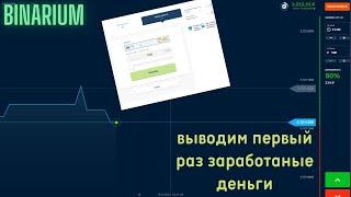 Выводим первые заработанные деньги с Binarium