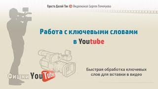 Работа с ключевыми словами в Youtube