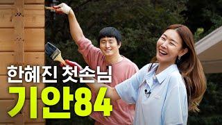 Han Hye-jin's Country House Revealed for the First Time (First guest Kian84)