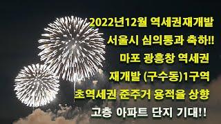 #재개발#역세권재개발#한강변재개발#서울시 심의 통과 !! 23년구역지정 접수완료!! 광흥창역세권재개발 마포 첫 통과 순항 중!! 마포세종부동산상담 02-714-8988