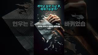 생활 법률: 계약금 일부지급 후, 해제 파기 가능할까?