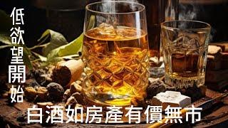 白酒慘淡之時，卻是修行之始