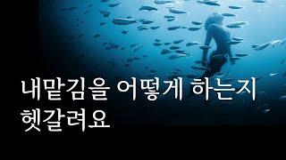 삶이 이끄는대로 무조건 동의해야 하나요? | 내맡김