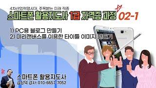 울산 스마트폰 활용지도사 1급자격증 과정 02 1