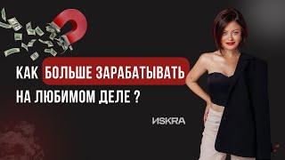 4 главных правила: Как больше зарабатывать на любимом деле. Мотивация/Действия