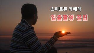 스마트폰으로 찍는 일출촬영 꿀팁. 간단한 조작만으로 멋진 일출촬영이 가능하다. 스마트폰에서 간단 보정으로 전문가 못지 않은 일출사진 만들 수 있다.