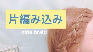 【解説】片編み込みのやり方①/HOW TO SIDE BRAID