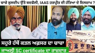 What family feud triggered fake SC certificate row, IAAS officer Harpreet K Singh's shooting ?