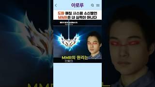 도파 매칭시스템 MMR 소신발언