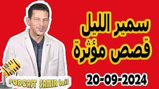 الحلقة الكاملة اليوم بودكاست سمير الليل Podcast Samir Lail 20/09/2024