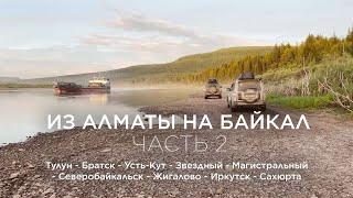 Путешествие на Байкал из Алматы. Часть 2.