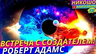 Как Увидеть Реального Бога В Живую В Этом Мире?! Откровения Просветлённого! l Роберт Адамс