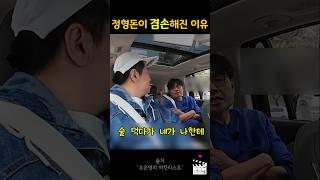 정형돈이 겸손해진 이유