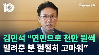 김민석 “연민으로 천만 원씩 빌려준 분 절절히 고마워” / 채널A / 뉴스TOP 10