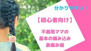 【初心者向け】不器用ママの簡単！分かりやすい基本の編み込み・表編み編