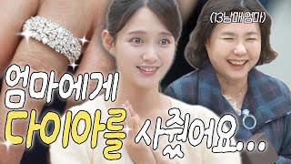 다이아 반지 FLEX...! 다이아 반지를 본 엄마의 첫마디는? 🫢