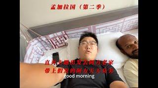 孟加拉国（第二季）带上假发的阿力天天对着镜子臭美